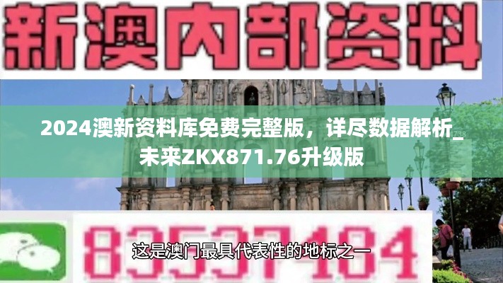 2024澳新資料庫免費完整版，詳盡數(shù)據(jù)解析_未來ZKX871.76升級版