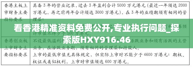 看香港精準資料免費公開,專業(yè)執(zhí)行問題_探索版HXY916.46