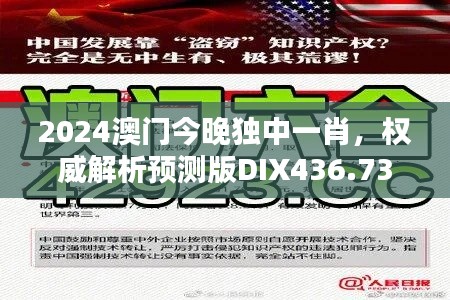 2024澳門(mén)今晚獨(dú)中一肖，權(quán)威解析預(yù)測(cè)版DIX436.73新揭曉