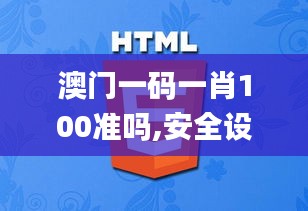 澳門一碼一肖100準嗎,安全設(shè)計解析策略_特別版JLB630.24