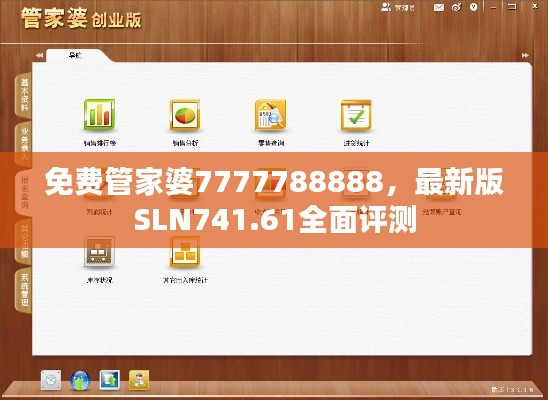 免費(fèi)管家婆7777788888，最新版SLN741.61全面評(píng)測(cè)