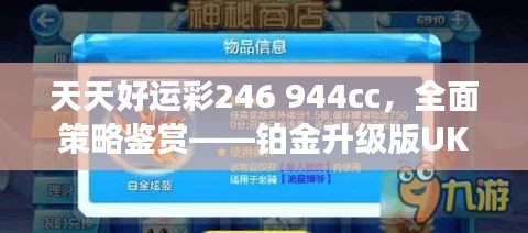 天天好運(yùn)彩246 944cc，全面策略鑒賞——鉑金升級(jí)版UKR594.09