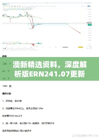 澳新精選資料，深度解析版ERN241.07更新版