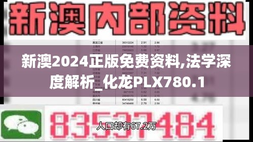 新澳2024正版免費(fèi)資料,法學(xué)深度解析_化龍PLX780.1