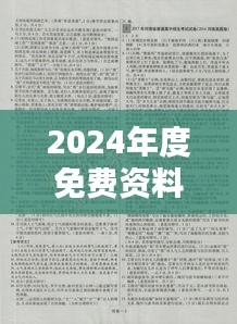 2024年度免費資料匯編：熱門解析與模擬題庫EAK929.72版