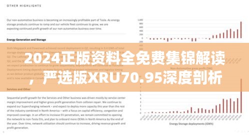 2024正版資料全免費集錦解讀，嚴選版XRU70.95深度剖析