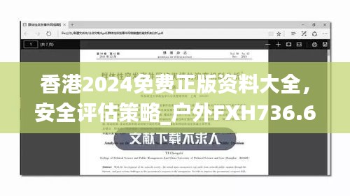 香港2024免費(fèi)正版資料大全，安全評(píng)估策略_戶外FXH736.66方案