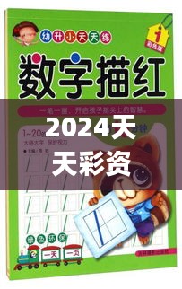 2024天天彩資料大全免費(fèi),材料科學(xué)與工程_半嬰XYQ718.03