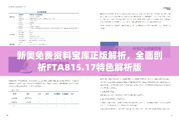 新奧免費資料寶庫正版解析，全面剖析FTA815.17特色解析版