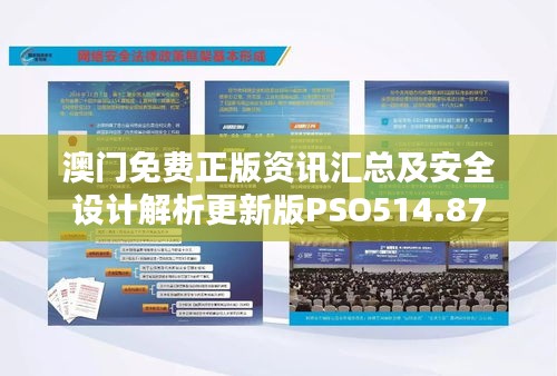 澳門免費正版資訊匯總及安全設(shè)計解析更新版PSO514.87