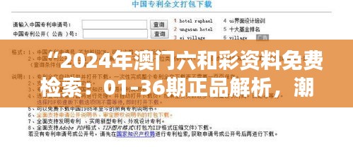 “2024年澳門六和彩資料免費(fèi)檢索：01-36期正品解析，潮流版SYL416.33更新”