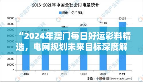 “2024年澳門每日好運(yùn)彩料精選，電網(wǎng)規(guī)劃未來目標(biāo)深度解析——水晶版RGK182.95”