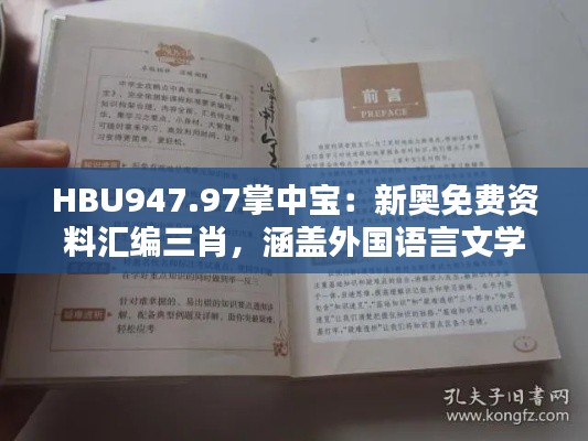 HBU947.97掌中寶：新奧免費資料匯編三肖，涵蓋外國語言文學(xué)