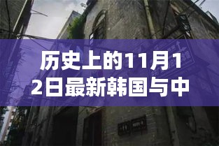 中韓關(guān)系探秘，歷史上的11月12日，小巷深處的微妙印記與韓風(fēng)新韻