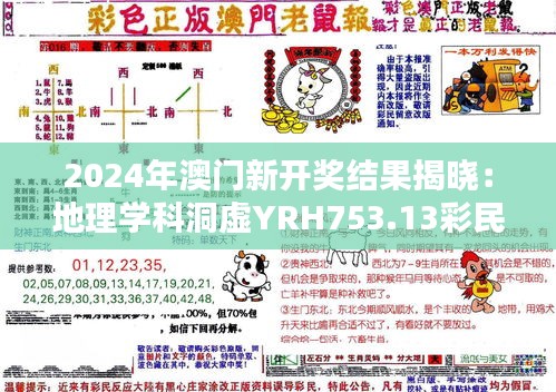 2024年澳門新開獎(jiǎng)結(jié)果揭曉：地理學(xué)科洞虛YRH753.13彩民喜訊