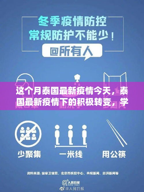 泰國最新疫情下的積極轉(zhuǎn)變，學(xué)習(xí)帶來的自信與成就感提升