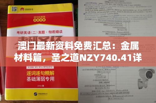 澳門最新資料免費(fèi)匯總：金屬材料篇，圣之道NZY740.41詳解