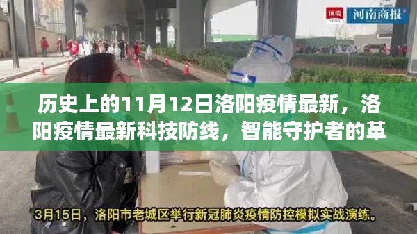 洛陽(yáng)疫情科技防線革新之旅，智能守護(hù)者的歷史與最新進(jìn)展（11月12日）