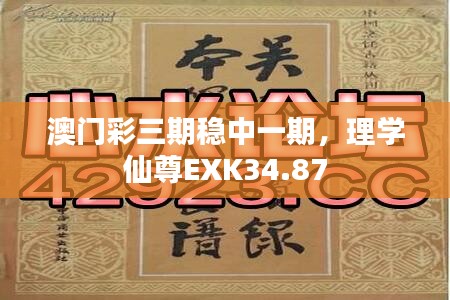 澳門彩三期穩(wěn)中一期，理學(xué)仙尊EXK34.87