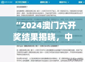 “2024澳門六開獎結(jié)果揭曉，中西醫(yī)結(jié)合話題熱議_GYR960.03”