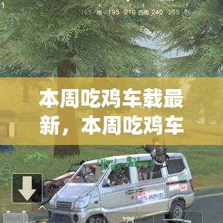 探索游戲與車(chē)載技術(shù)的融合之旅，最新吃雞車(chē)載動(dòng)態(tài)