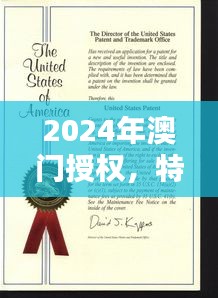 2024年澳門授權(quán)，特種醫(yī)學(xué)與環(huán)境科學(xué)QWF837.84版