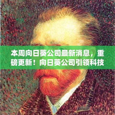 向日葵公司引領科技革新，全新智能向日葵系列開啟未來生活體驗重磅更新消息