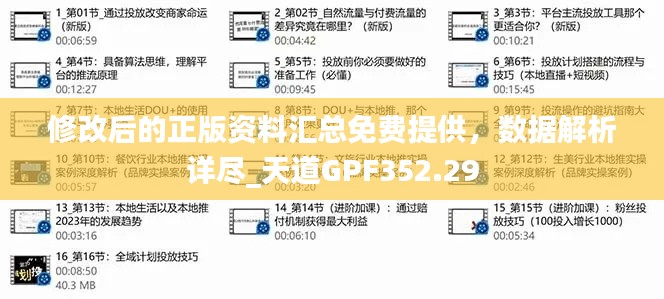 修改后的正版資料匯總免費(fèi)提供，數(shù)據(jù)解析詳盡_天道GPF352.29