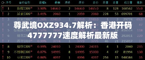 尊武境OXZ934.7解析：香港開(kāi)碼4777777速度解析最新版