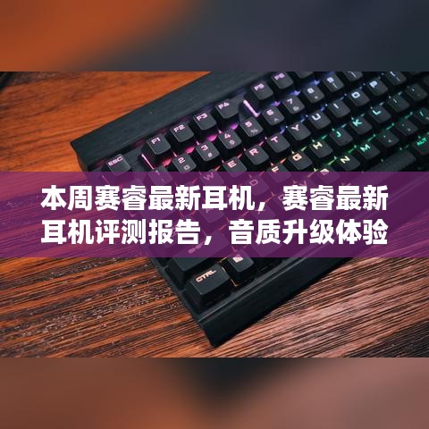 賽睿最新耳機評測報告，音質(zhì)升級體驗揭秘