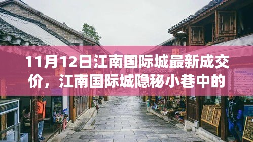 江南國際城隱秘小巷寶藏小店，最新成交價奇遇記