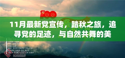 踏秋之旅，追尋黨的足跡，共舞自然美麗時光——最新黨宣傳11月活動