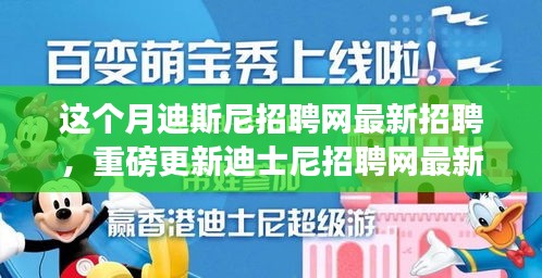 本月揭秘，迪士尼招聘網(wǎng)最新職位信息重磅更新，就業(yè)機(jī)會(huì)大揭秘！