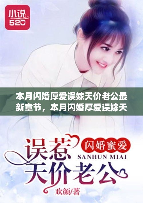 本月閃婚厚愛誤嫁天價(jià)老公，最新章節(jié)與追書指南全解析