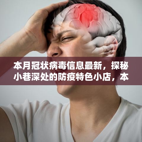 本月冠狀病毒信息最新看點(diǎn)，探秘小巷深處的防疫特色小店