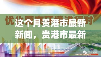 貴港市本月新聞動(dòng)態(tài)，城市發(fā)展與民生關(guān)懷同步前行