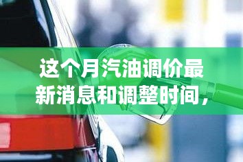 駕馭變化之浪，汽油調(diào)價背后的成長之旅與最新消息調(diào)整時間揭秘