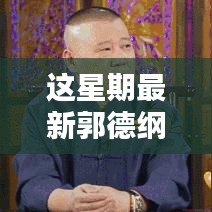 郭德綱最新相聲，炫技新時代的視聽盛宴，高科技新品顛覆傳統(tǒng)相聲體驗(yàn)