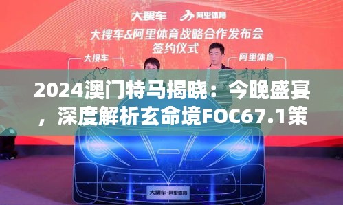 2024澳門特馬揭曉：今晚盛宴，深度解析玄命境FOC67.1策略