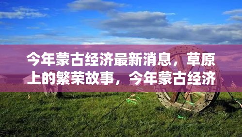 今年蒙古經(jīng)濟(jì)風(fēng)云，草原繁榮與溫情變遷下的深厚友情故事