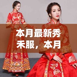 本月最新秀禾服，時尚與傳統(tǒng)的完美融合風采展示