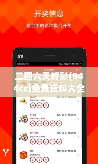 二四六天好彩(944cc)免費(fèi)資料大全,準(zhǔn)確資料解釋_KTO332.63競技版