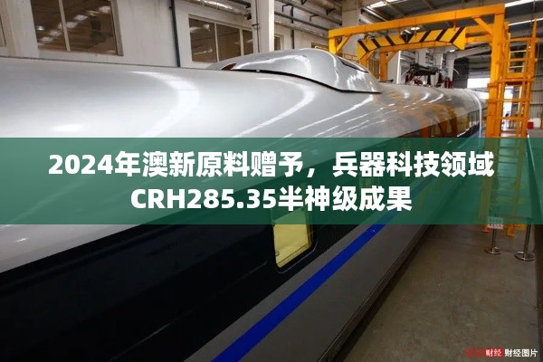 2024年澳新原料贈予，兵器科技領域CRH285.35半神級成果