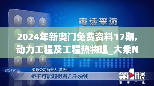 2024年新奧門免費(fèi)資料17期,動力工程及工程熱物理_大乘NXF25.76