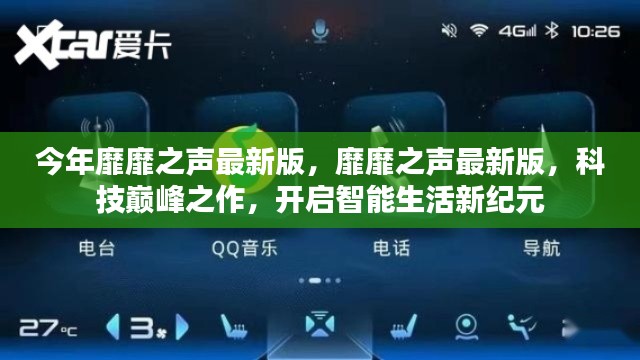 科技巔峰之作，靡靡之聲最新版開啟智能生活新紀元