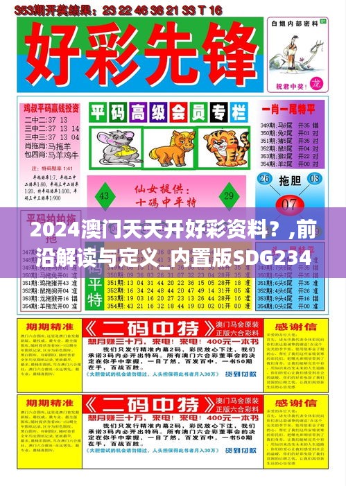 2024澳門天天開好彩資料？,前沿解讀與定義_內(nèi)置版SDG234.75