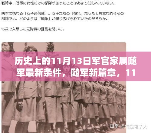 11月13日軍官家屬隨軍新政策，開啟溫馨隨軍之旅