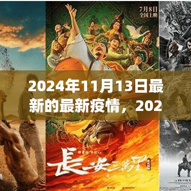 2024年11月最新疫情動態(tài)觀察與反思，疫情下的思考與展望