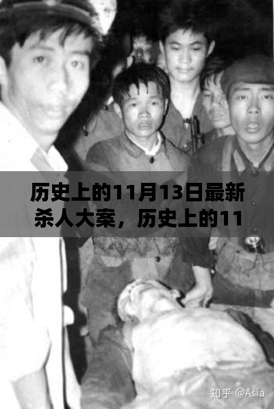 深度解析與觀點闡述，歷史上的11月13日大屠殺事件回顧與反思