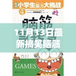 11月13日最新搞笑腦筋急轉(zhuǎn)彎，變化中的學(xué)習(xí)，激發(fā)自信與成就感